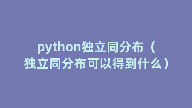 python独立同分布（独立同分布可以得到什么）