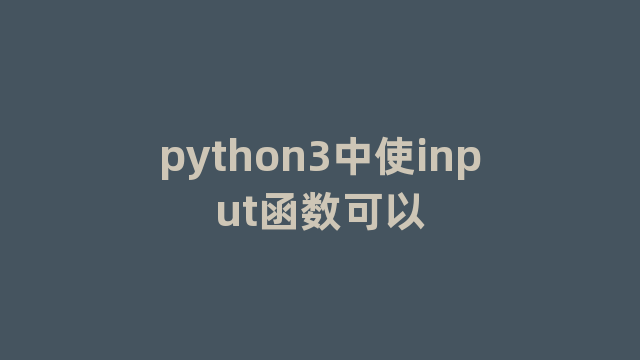 python3中使input函数可以