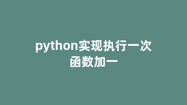 python实现执行一次函数加一