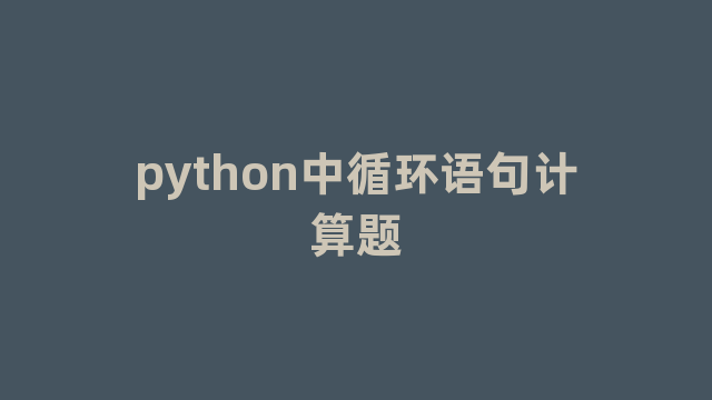 python中循环语句计算题