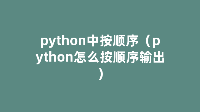 python中按顺序（python怎么按顺序输出）