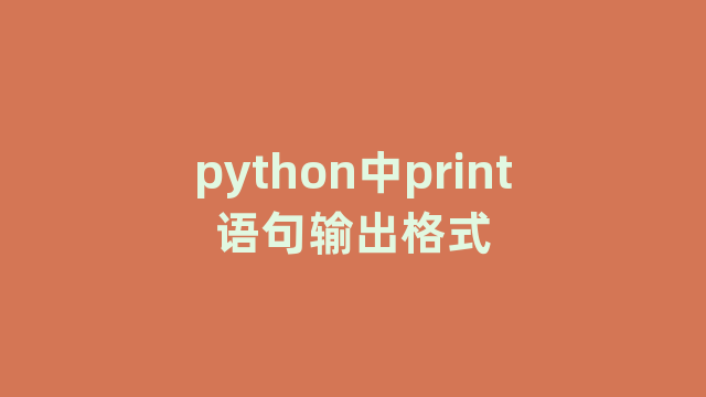python中print语句输出格式