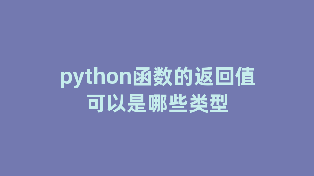 python函数的返回值可以是哪些类型