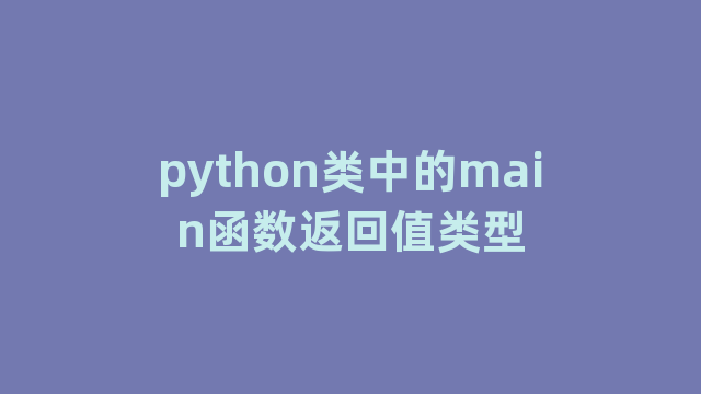python类中的main函数返回值类型