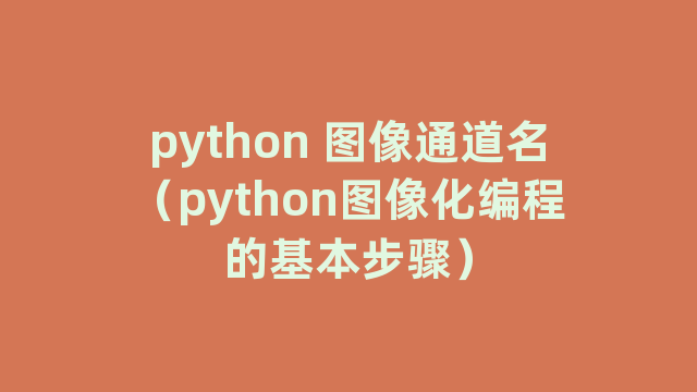 python 图像通道名（python图像化编程的基本步骤）