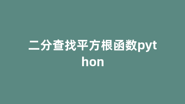 二分查找平方根函数python