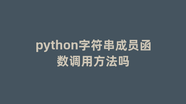 python字符串成员函数调用方法吗