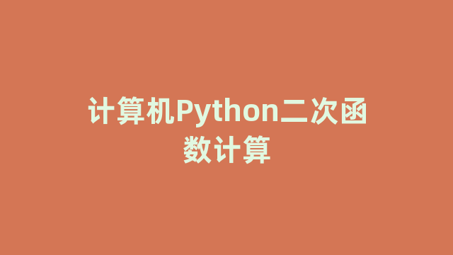 计算机Python二次函数计算