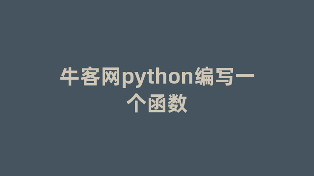 牛客网python编写一个函数