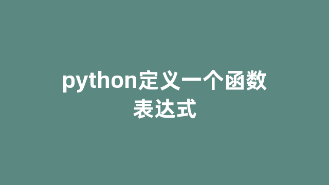 python定义一个函数表达式