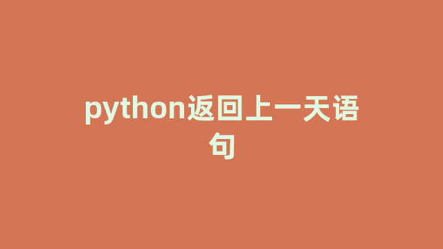 python返回上一天语句