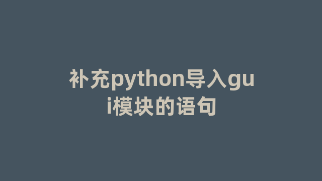 补充python导入gui模块的语句