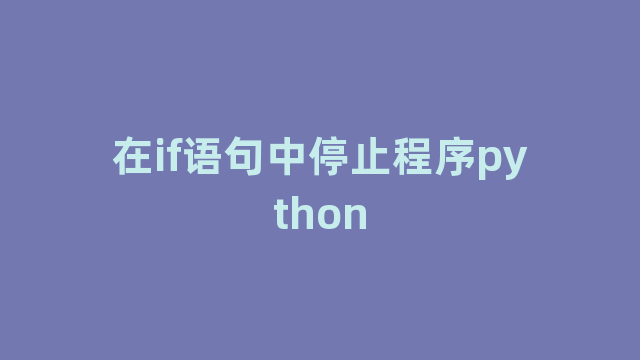 在if语句中停止程序python