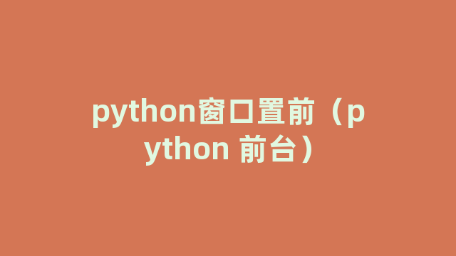 python窗口置前（python 前台）