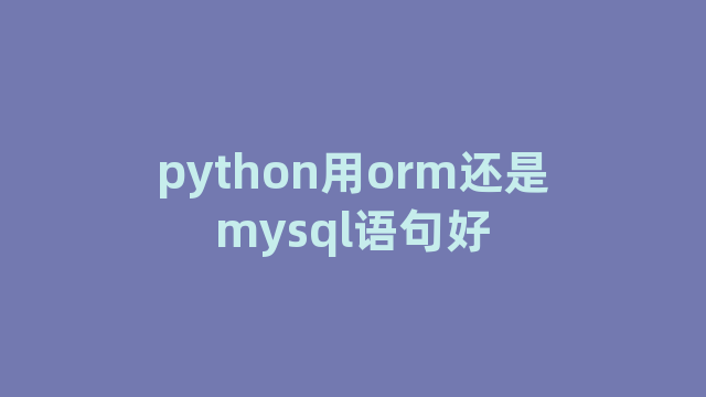 python用orm还是mysql语句好