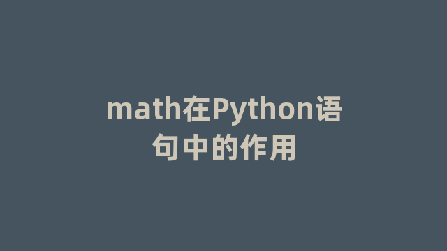 math在Python语句中的作用