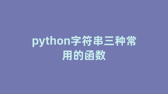 python字符串三种常用的函数