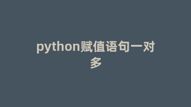 python赋值语句一对多