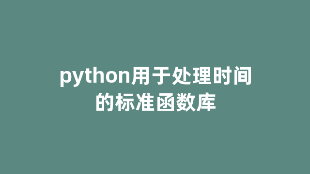python用于处理时间的标准函数库