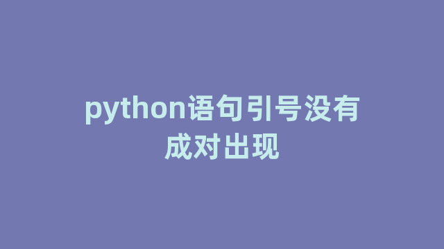 python语句引号没有成对出现