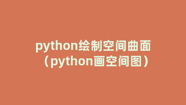 python绘制空间曲面（python画空间图）