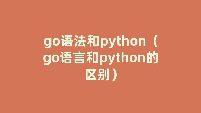 go语法和python（go语言和python的区别）