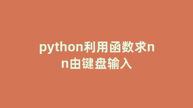 python利用函数求nn由键盘输入