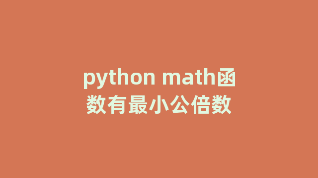 python math函数有最小公倍数