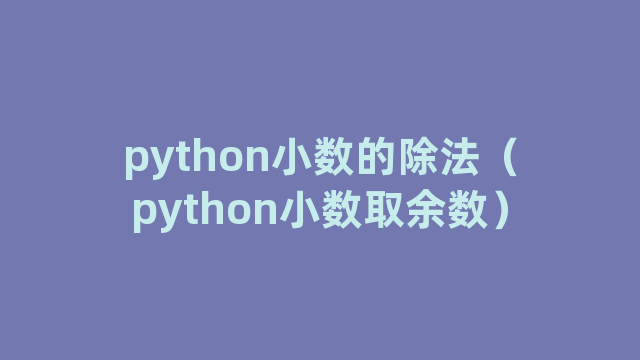 python小数的除法（python小数取余数）