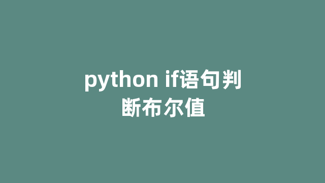 python if语句判断布尔值