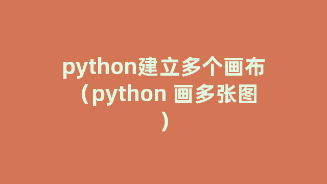 python建立多个画布（python