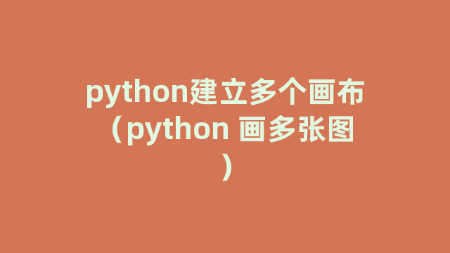 python建立多个画布（python 画多张图）