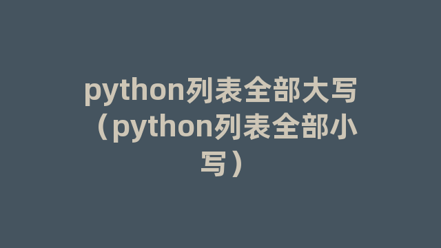 python列表全部大写（python列表全部小写）