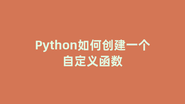 Python如何创建一个自定义函数