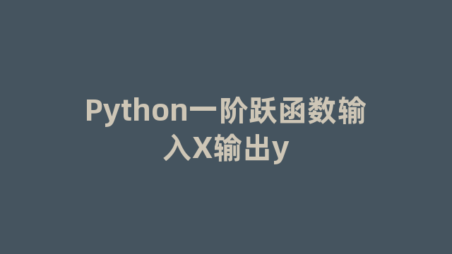 Python一阶跃函数输入X输出y