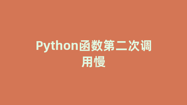 Python函数第二次调用慢