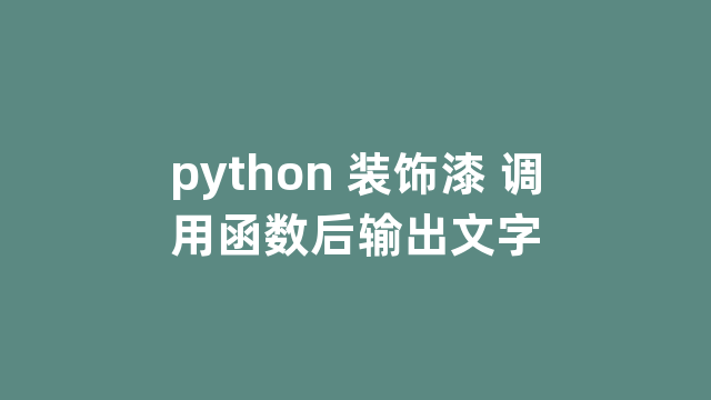 python 装饰漆 调用函数后输出文字