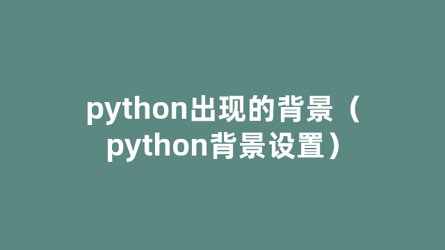 python出现的背景（python背景设置）