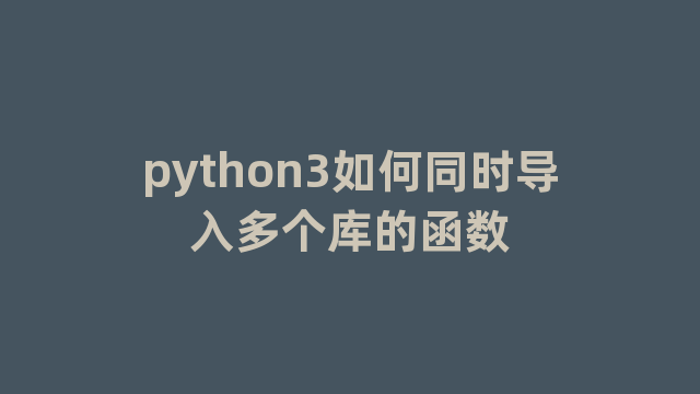 python3如何同时导入多个库的函数