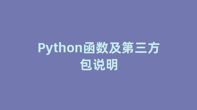 Python函数及第三方包说明