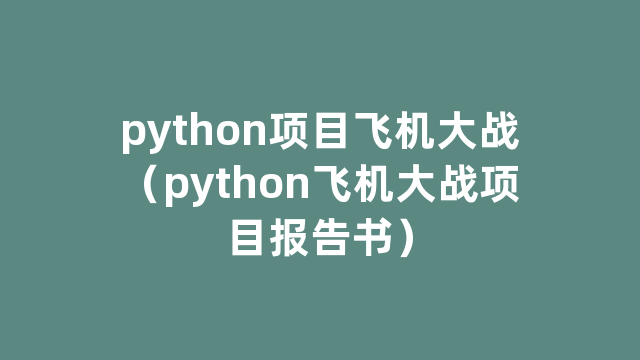 python项目飞机大战（python飞机大战项目报告书）