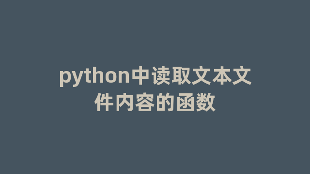 python中读取文本文件内容的函数