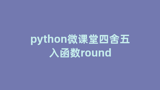 python微课堂四舍五入函数round