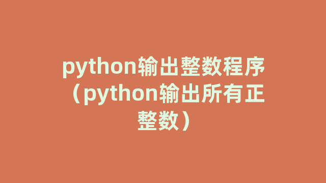 python输出整数程序(python输出所有正整数) python输出整数程序(python输出所有正整数)